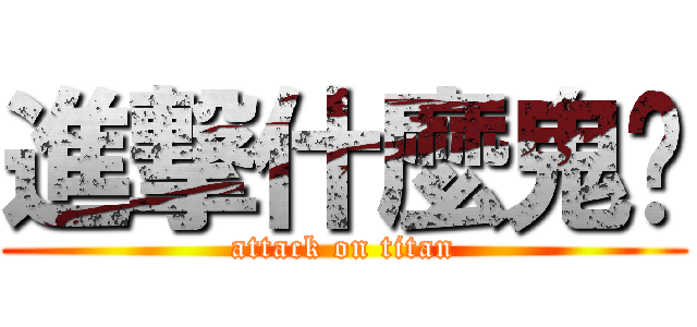 進撃什麼鬼啦 (attack on titan)