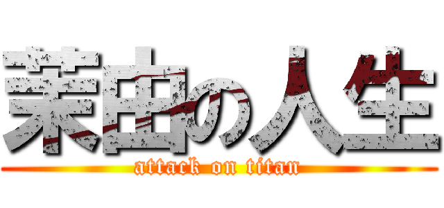 茉由の人生 (attack on titan)