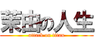 茉由の人生 (attack on titan)