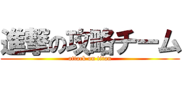 進撃の攻略チーム (attack on titan)