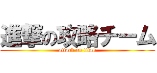 進撃の攻略チーム (attack on titan)