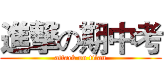 進撃の期中考 (attack on titan)