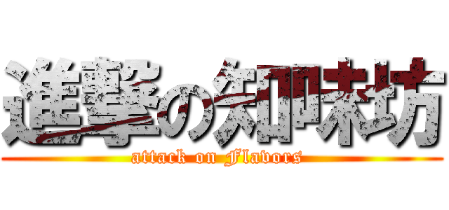 進撃の知味坊 (attack on Flavors )