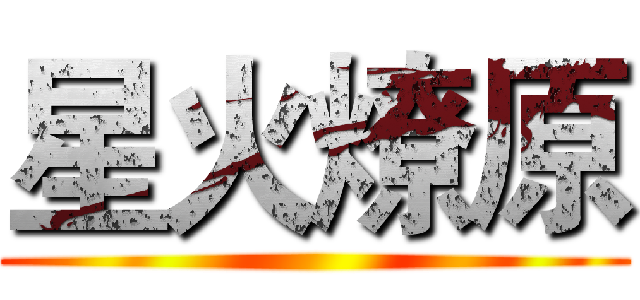 星火燎原 ()