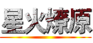 星火燎原 ()