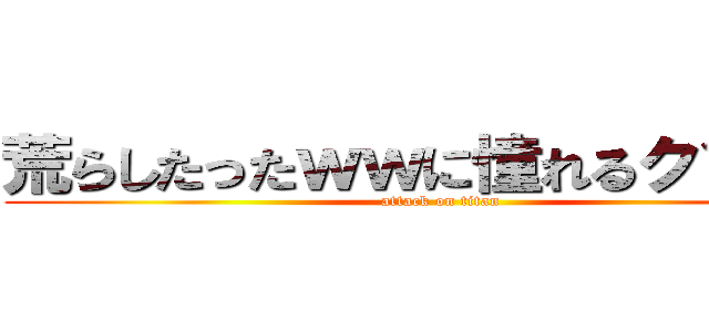 荒らしたったｗｗに憧れるクソガキ (attack on titan)