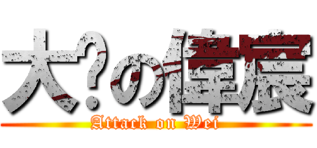 大屌の偉宸 (Attack on Wei)
