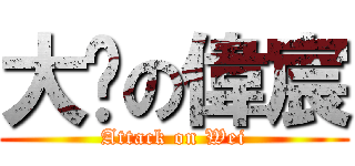 大屌の偉宸 (Attack on Wei)
