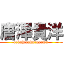 唐澤貴洋 (takahirokarasawa)