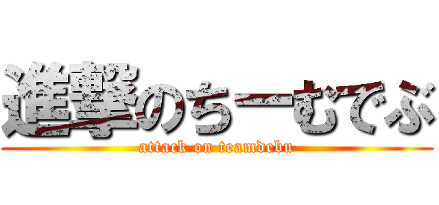 進撃のちーむでぶ (attack on teamdebu)