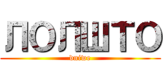 ЛОЛШТО (dniwe)
