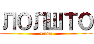 ЛОЛШТО (dniwe)