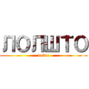 ЛОЛШТО (dniwe)