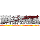 蘇裕翔超醜 (attack on titan)