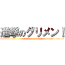 進撃のグリメン！ (attack on grimen)