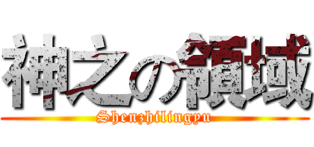 神之の領域 (Shenzhilingyu)