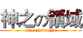 神之の領域 (Shenzhilingyu)