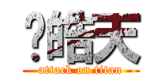 许皓天 (attack on titan)