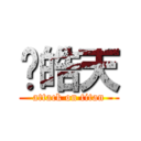 许皓天 (attack on titan)