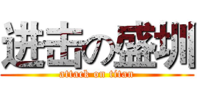 进击の盛圳 (attack on titan)