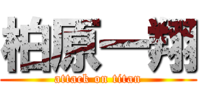 柏原一翔 (attack on titan)