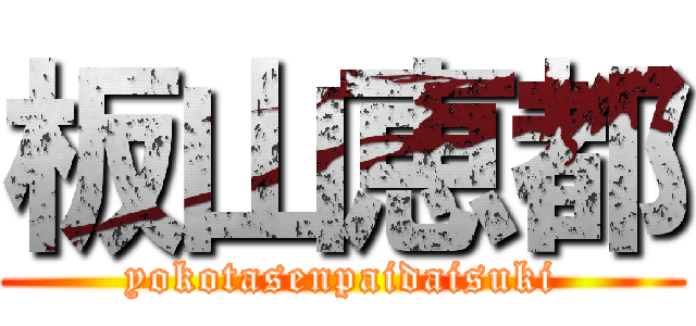 板山恵都 (yokotasenpaidaisuki)