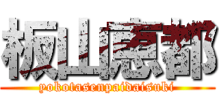 板山恵都 (yokotasenpaidaisuki)