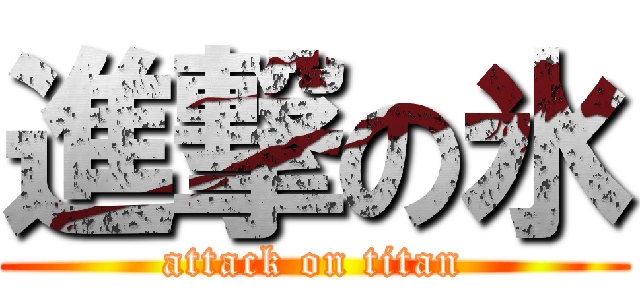 進撃の氷 (attack on titan)