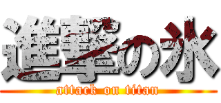 進撃の氷 (attack on titan)