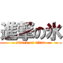 進撃の氷 (attack on titan)