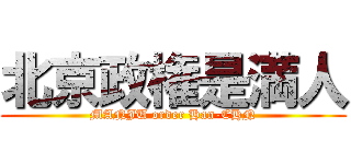 北京政権是満人 (MANJU order Han-CHN)