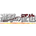 進撃の征也 (attack on masaya)