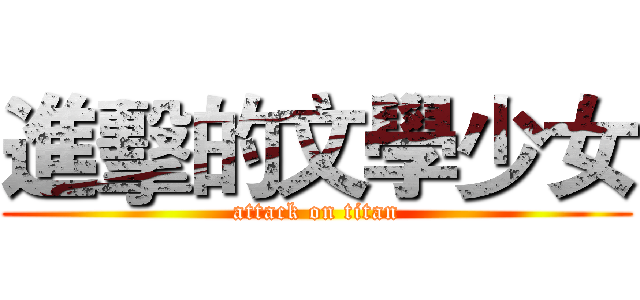 進擊的文學少女 (attack on titan)