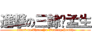 進撃の三餘吳孟生 (attack on Three Yu Wumeng Health)