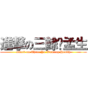 進撃の三餘吳孟生 (attack on Three Yu Wumeng Health)