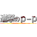 進撃のｐ－ｐ (attack on titan)