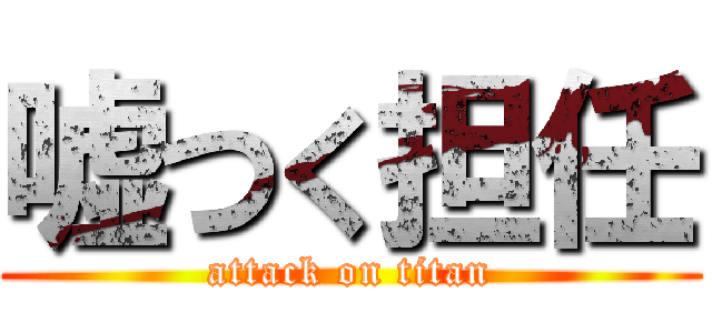 嘘つく担任 (attack on titan)