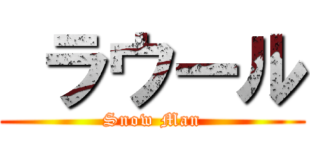  ラウール (Snow Man)