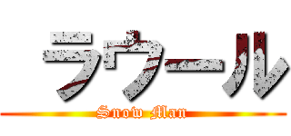  ラウール (Snow Man)