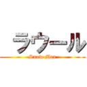  ラウール (Snow Man)