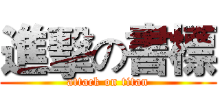 進擊の書標 (attack on titan)