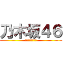 乃木坂４６ (横アリ参戦予定！)