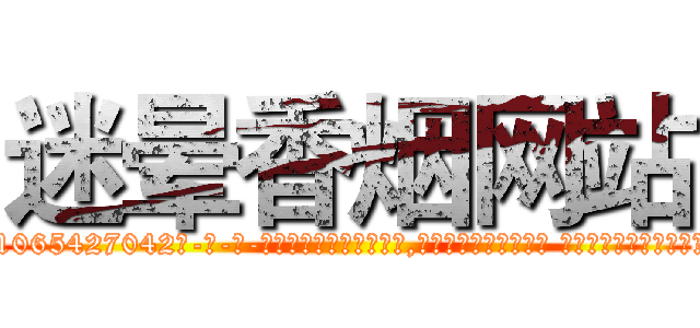 迷晕香烟网站 (迷晕香烟网站【电-话151x68344x817-Q1065427042元-吉-药-业】我们做的是长期生意,靠的是老客户长期支持 迷晕香烟网站在发表了一篇http://sngk.net/j3PM3C

参考消息网我们做的是长期生意,靠的是老客户长期支持也许我们早该意识到，就连鲍勃·霍斯金斯（金球奖戏剧类电影男主角 
)