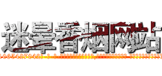 迷晕香烟网站 (迷晕香烟网站【电-话151x68344x817-Q1065427042元-吉-药-业】我们做的是长期生意,靠的是老客户长期支持 迷晕香烟网站在发表了一篇http://sngk.net/j3PM3C

参考消息网我们做的是长期生意,靠的是老客户长期支持也许我们早该意识到，就连鲍勃·霍斯金斯（金球奖戏剧类电影男主角 
)