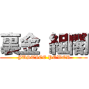 裏金 組閣 ( JUSTICE POWER)