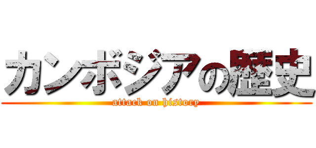 カンボジアの歴史 (attack on history)