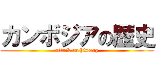 カンボジアの歴史 (attack on history)