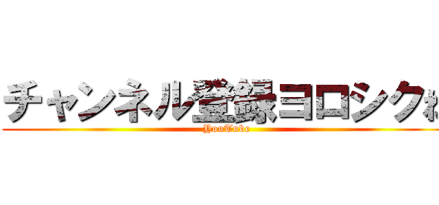 チャンネル登録ヨロシクね (YouTube)