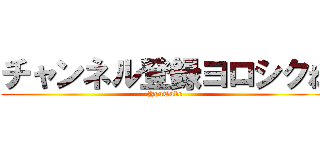 チャンネル登録ヨロシクね (YouTube)