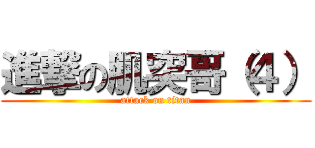 進撃の肌突哥（４） (attack on titan)